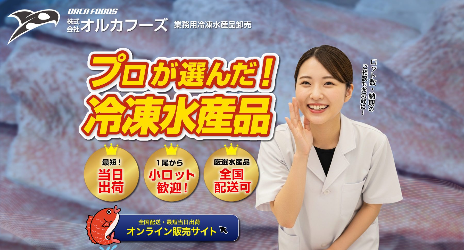 ORCA FOODS（オルカフーズ）は、魚惣菜や水産加工した冷凍魚を飲食店やスーパーへ卸売りしています。厳選された素材と丁寧な加工で仕上げた美味しい魚惣菜をぜひお取り寄せください。